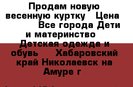 Продам новую весенную куртку › Цена ­ 1 500 - Все города Дети и материнство » Детская одежда и обувь   . Хабаровский край,Николаевск-на-Амуре г.